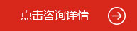 點(diǎn)擊咨詢?cè)斍? /> </div>
  </div>
</div>
<!--優(yōu)勢(shì)-->
<div   id=